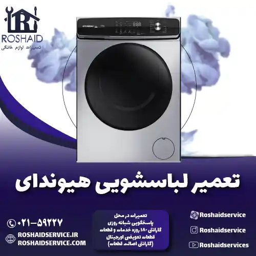 تعمیر لباسشویی هیوندای روشاید سرویس